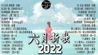 【2022抖音热歌】抖音合集2022六月热门歌曲音乐歌曲抖音最火2022New Tiktok Songs 2022