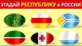 Угадай Флаг : Республики в России / Викторина (Татарстан, Бурятия, Алтай, Чувашия, Адыгея ...)