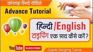 How to type Hindi/English together in Coreldraw || Hindi || by Shashi Rahi