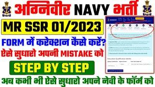 Indian Navy MR SSR Application Form Correction Kaise Kare | Navy Form Correction Step By Step 2023