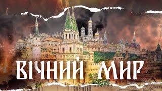 ВіЧНИЙ МИР що є насправді ТИСЯЧОЛІТНЬОЮ ВІЙНОЮ. Документальний фільм