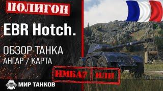 Обзор Hotchkiss EBR гайд легкий танк Франции | оборудование EBR Hotch. | EBR Hotch лт