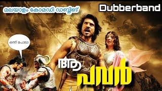 ആ പവർ|malayalam funny dubbing|dheera malayalam comedy version |