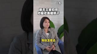 理財觀念新手主管如何收服老鳥擺架子(上)