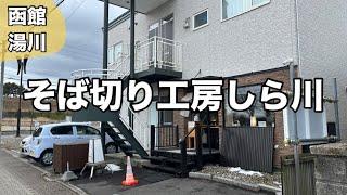 路地裏の隠れ蕎麦屋！そば切り工房しら川の海老天セイロそば