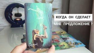 Когда он сделает мне предложение⁉️ При каких обстоятельствах⁉️