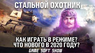 Стальной Охотник 2020 в World of Tanks. Как Играть В Стальном Охотнике, основы режима и тактики.