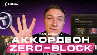 Как сделать Аккордеон текста в Zero-block, выпадающий список (часть 4)