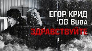 ЕГОР КРИД - ЗДРАВСТВУЙТЕ (feat. OG Buda)