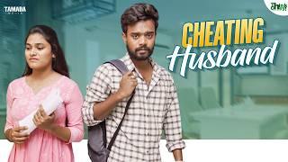 Cheating Husband | Think chey | Tamada media