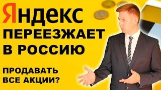 Срочно продавайте акции Яндекса! Переезд Яндекса и прогноз акций Yandex 2024