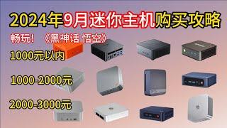 2024年9月高性价比迷你主机迷你电脑选购攻略，500~4000价位百元级低功耗入门千元级主流性能两千元级高性能，畅玩2K黑神话，助你直面天命！