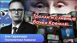 Кадыров "угрожает" азербайджанцам расправой и другие диверсии русского ИПСО