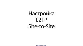  Настройка L2TP на MikroTik (МикроТик) для объединения офисов (Site-to-Site VPN).