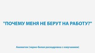 ПОЧЕМУ МЕНЯ НЕ БЕРУТ НА РАБОТУ? | МУЛЬТСЕРИАЛ НАВИГАТУМ КАЛЕЙДОСКОП ПРОФЕССИЙ