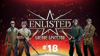 ⭐ENLISTED⭐ #18 «Боевое Братство» [СТРИМ]