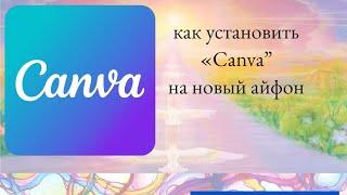 Как скачать приложение Canva в новый айфон?