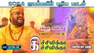 ஐயப்பனின் புதிய பாடல்|கிச்சிலிக்கா கிச்சிலிக்கா| AYYAPPAN SONG |SADHASIVAM #ayyapansongs #devotional