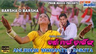 ବର୍ଷା ରାଣୀ ବର୍ଷା ରାଣୀ  | Barsha Rani | Full Video Song | Anubhav Mohanty, Ankita | Barsha My Darling