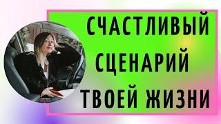 Как написать счастливый сценарий своей жизни?