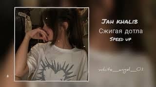 Jah khalib - Сжигая дотла (Speed up)