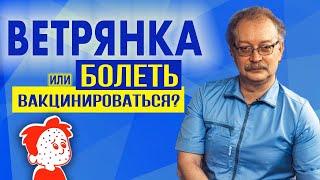 Ветрянка - болеть или вакцинироваться? Последствия и тяжело ли болеть? Отвечает Профессор Продеус