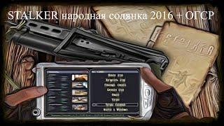 STALKER народная солянка 2016 + ОГСР #13 ПРОХОЖДЕНИЕ