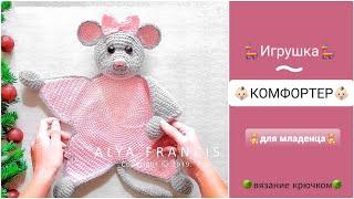 Crochet toy  COMFORTER mouse for baby  Amigurumi antistress TOY crochet