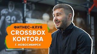 Как привлечь клиентов в фитнес-клуб | Фитнес-клуб Crossbox Kontora в Новосибирске