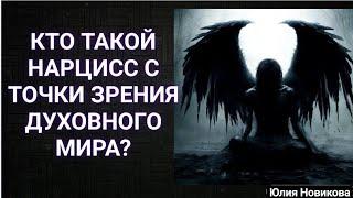 Нарцисс в духовном мире, кто это? #нарцисс