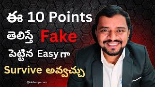 ఈ 10 పాయింట్లు తెలిస్తే, Fake Experience ఉన్నా,  Non-IT నుంచి IT కి Easy గా Enter అవ్వచ్చు! #devops