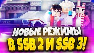 АНОНС НОВЫХ РЕЖИМОВ В SIMPLE SANDBOX 2 И SIMPLE SANDBOX 3?!  | СИМПЛ САНДБОКС 3 | ССБ 3