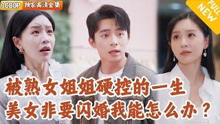 [Multi SUB] ｜全集｜白富美千金为了逃脱家里安排的相亲，直接闪婚了校草学弟，还想尽各种办法让他爱上自己！#爽文 #MiniDrama#精彩大陆短剧 #下山追短剧