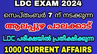 LDC EXAM 2024 - സെപ്റ്റംബർ 7 ന്  ആലപ്പുഴ പാലക്കാട് LDC ക്ക് പ്രതീക്ഷിക്കാവുന്ന 1000 CURRENT AFFAIRS