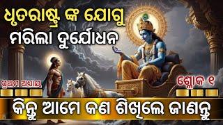 First Episode Bhagvad Gita in Odia | Bhagavad Gita Prathama Aadhya