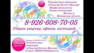 Cleaning-Service 8-926-608-70-05 MSK. Уборка квартир, офисов, коттеджей.