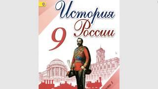 История России 9кл. §12 (1)  Общественные движения при Николае I. Славянофилы и Западники.