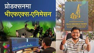 सिनेम्याटिक प्रोडक्सनमा ज्याजको कमाल | Jazz Productions Office Visit