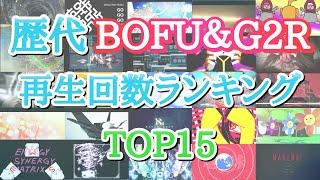 歴代BOF再生回数ランキング(Youtube版)【BMS】【BOFU】【G2R】