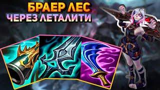 Леталити браер поедает врагов || Лига легенд браер || League of Legends