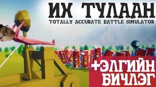 ИХ ТУЛААН | TOTALLY BATTLE ACCURATE SIMULATOR