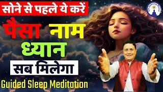 सोने से पहले ये करें, पैसा नाम, ध्यान सब मिलेगा, Guided Sleep Meditation in Hindi #SanjivMalik