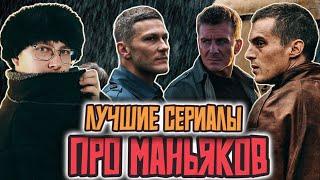 ТОП 5 РУССКИЕ СЕРИАЛЫ ПРО МАНЬЯКОВ И СЕРИЙНЫХ УБИЙЦ | ОСНОВАНО НА РЕАЛЬНЫХ СОБЫТИЯХ