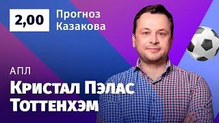 Кристал Пэлас – Тоттенхэм. Прогноз Казакова