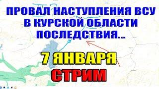 Провал наступления ВСУ в Курской области. Последствия... 7 января 2025 22:30 мск