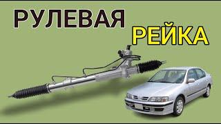 Замена рулевой рейки Nissan Primera  Replacement steering rack Nissan Primera