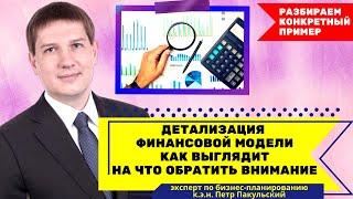 Детализация финансовой модели в MS Excel. Детализация бизнес-плана. Показываю, как это выглядит!