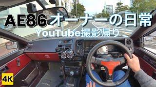 ［AE86 4K ASMR POV］ハチロクオーナーの日常 Vol.1～YouTube撮影帰り