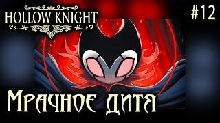 МРАЧНОЕ ДИТЯ HOLLOW KNIGHT #12