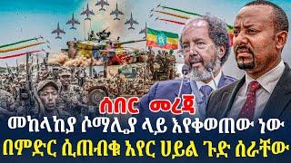 መከላከያ ሶማሊያ ላይ እየቀወጠው ነው=በምድር ሲጠብቁ አየር ሀይል ገብቶ ጉድ ሰራቸው